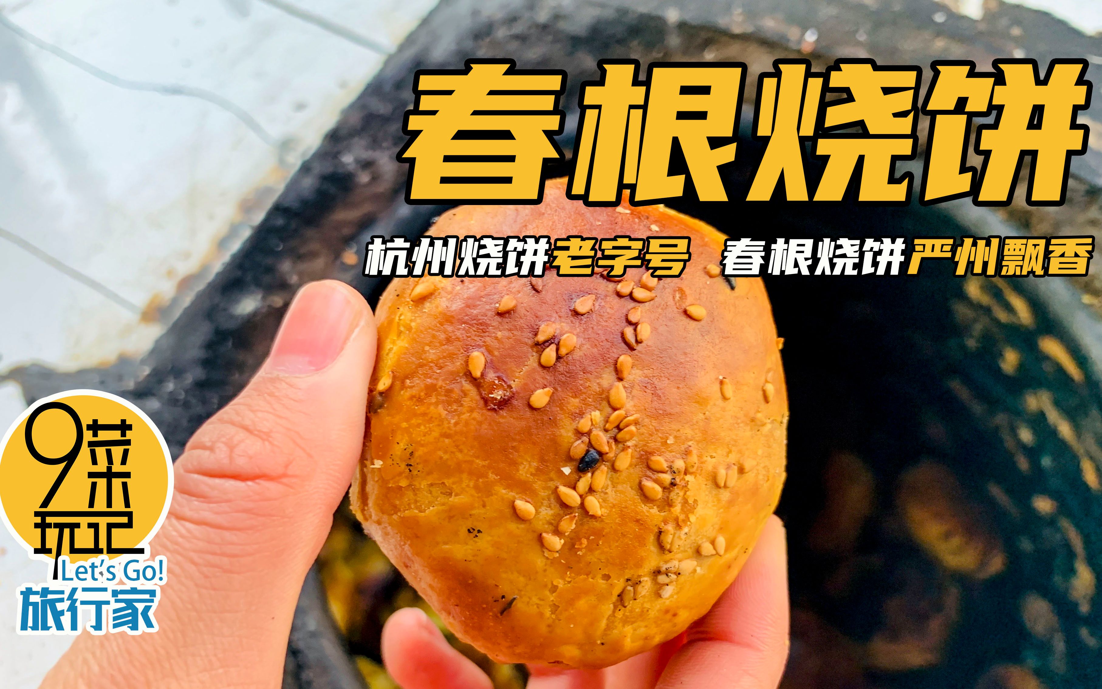 梅城烧饼图片