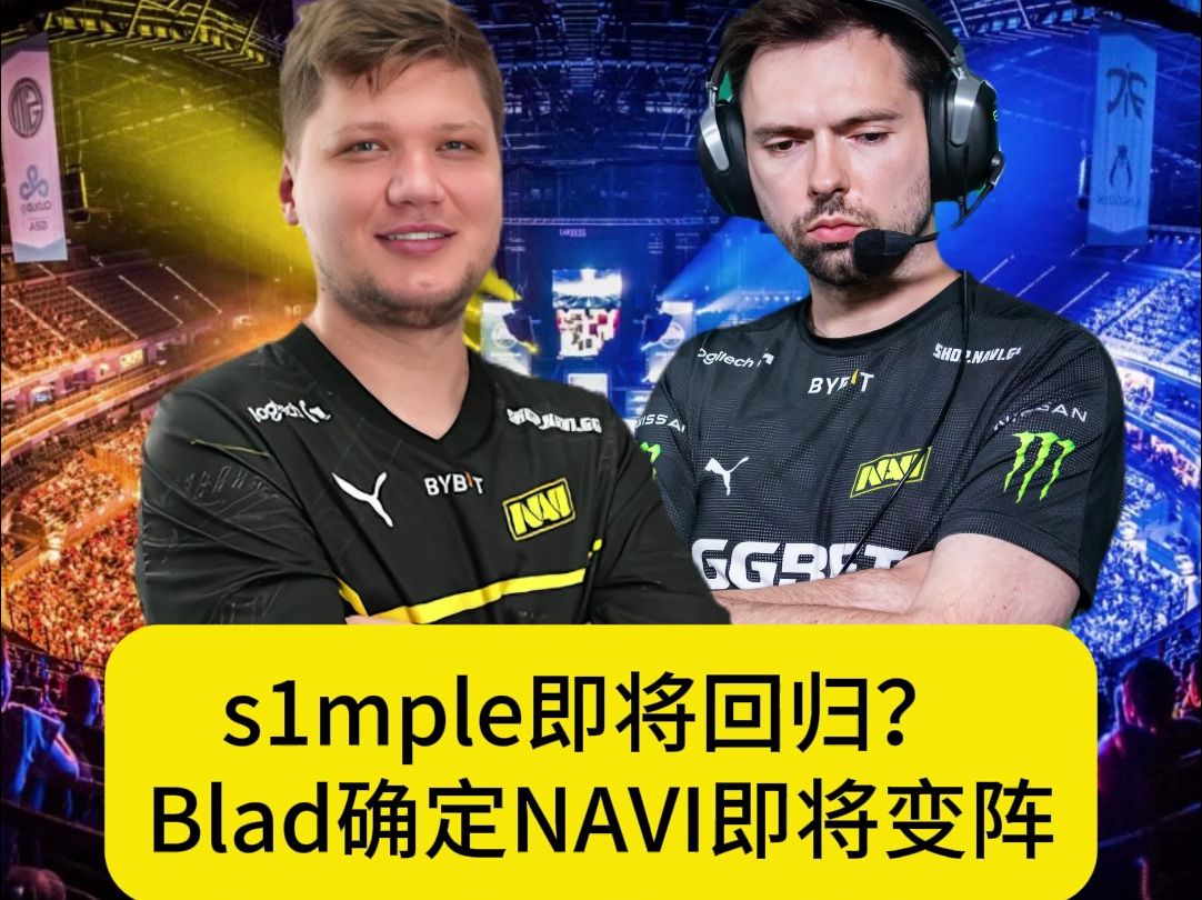 【cs2】S1mple要回归了?Blad确定NAVI将变阵!电子竞技热门视频