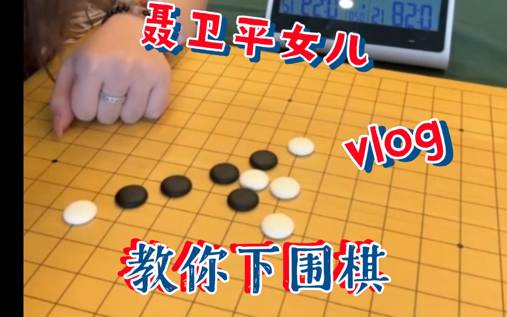 看完这个视频,你也会下围棋哔哩哔哩bilibili