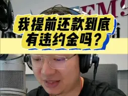 下载视频: 我提前还款到底有违约金吗？#买车那点事儿 #违约金 #说车人