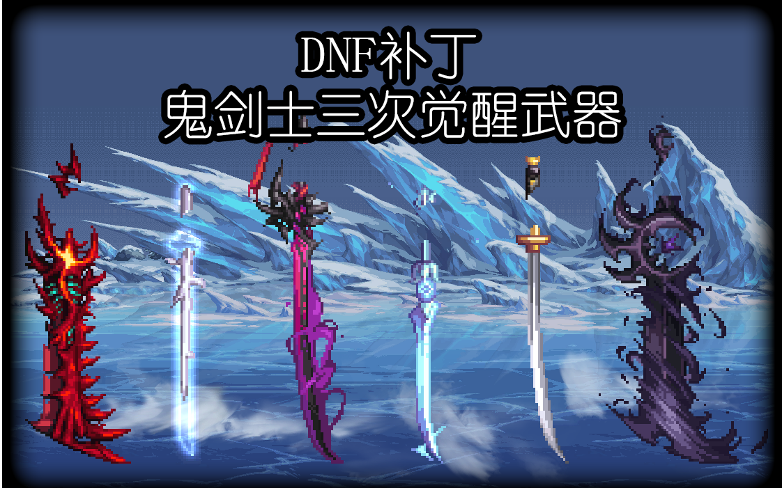 【dnf补丁】鬼剑士三次觉醒武器