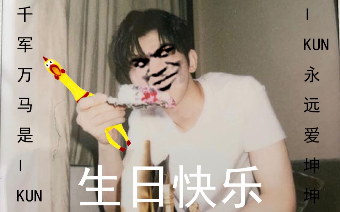千军万马是ikunikun永远爱坤坤蔡徐坤生日快乐