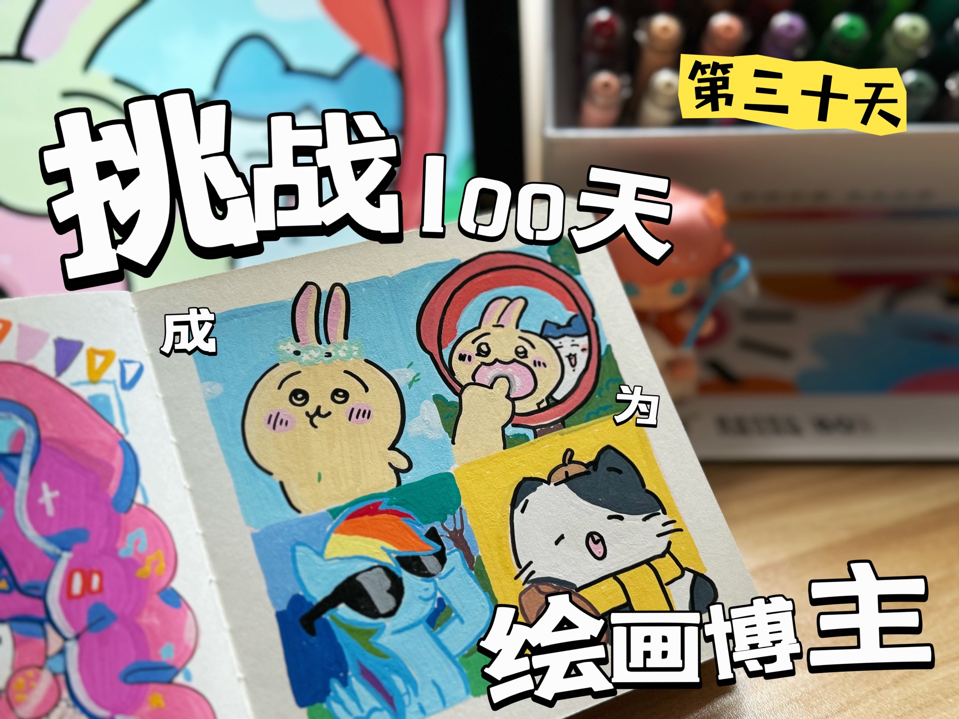 挑战100天成为一个绘画博主第三十天