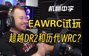 Descargar video: 【EAWRC预览版试玩】溢于言表的开心不像是装的：比DIRT2.0和WRC以往任何一代都要好