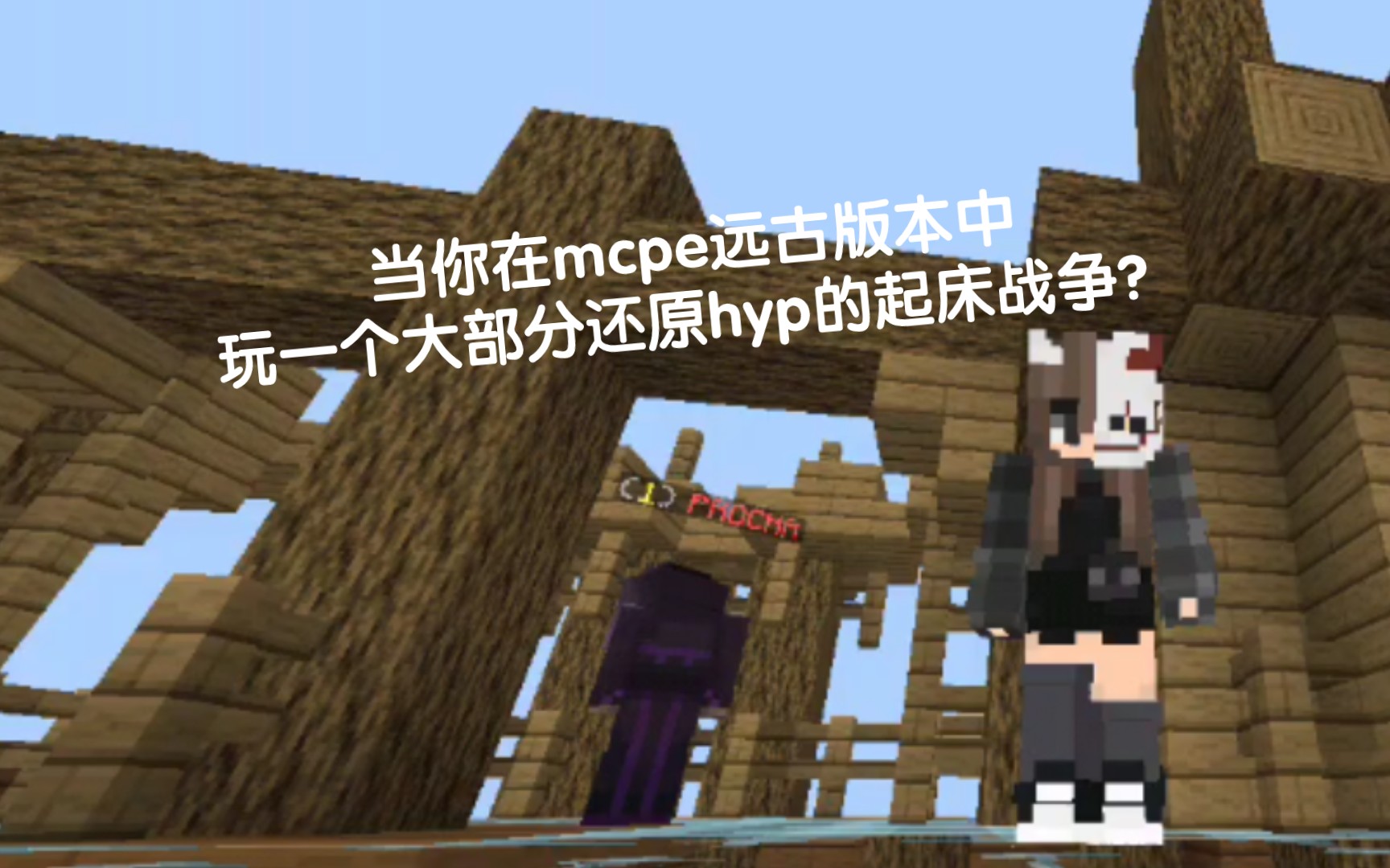 [图]MCPE 1.1.5.1 起床战争 | 当你在远古版本中打起床战争并获得胜利？