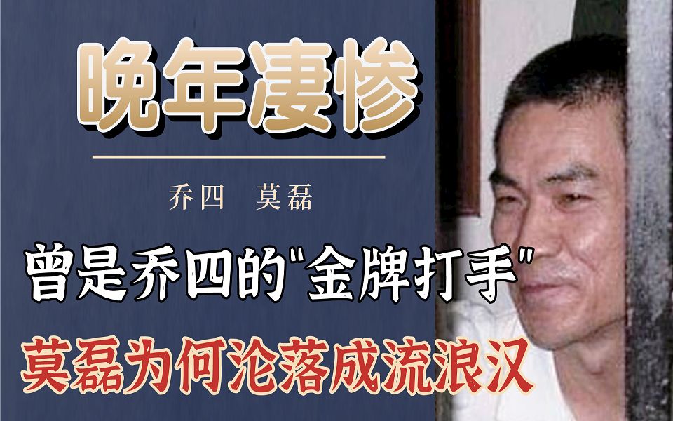 曾是乔四的金牌打手莫磊为何沦落成流浪汉