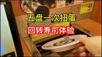 Download Video: 在上海体验日本KURA回转寿司，5盘抽一次扭蛋，抽出了特别奖！