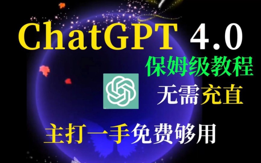 最新免费ChatGPT4.0免费网站保姆级教程,无需充值和免费并且无需账号,打开直接使用哔哩哔哩bilibili