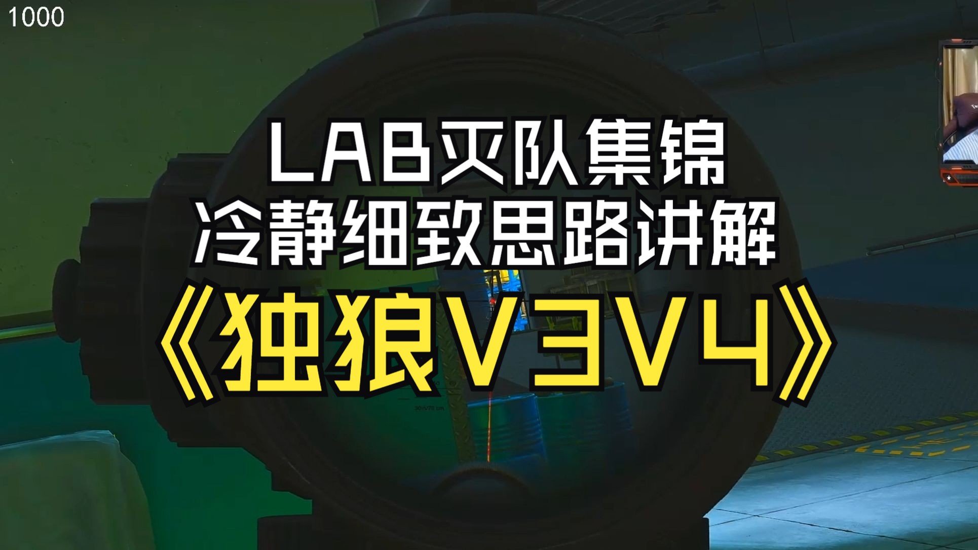 单排LAB集锦:LAB部分思路教学与讲解,用最低成本最低风险的赢游戏方式就是靠脑子!逃离塔科夫