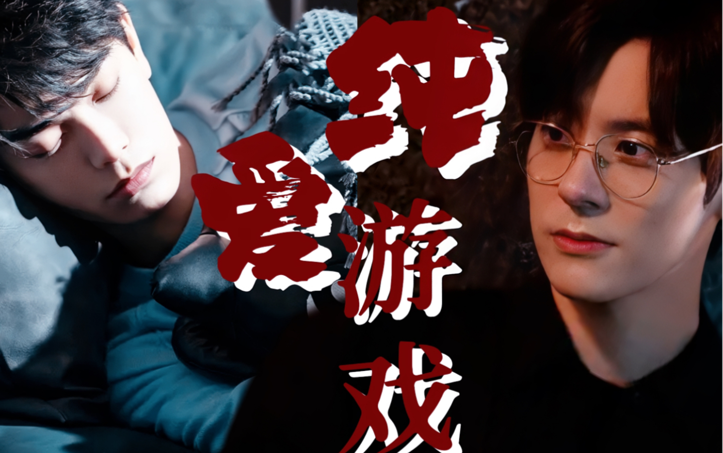 【邱饼au】你懂什么是dom和sub的纯爱游戏?