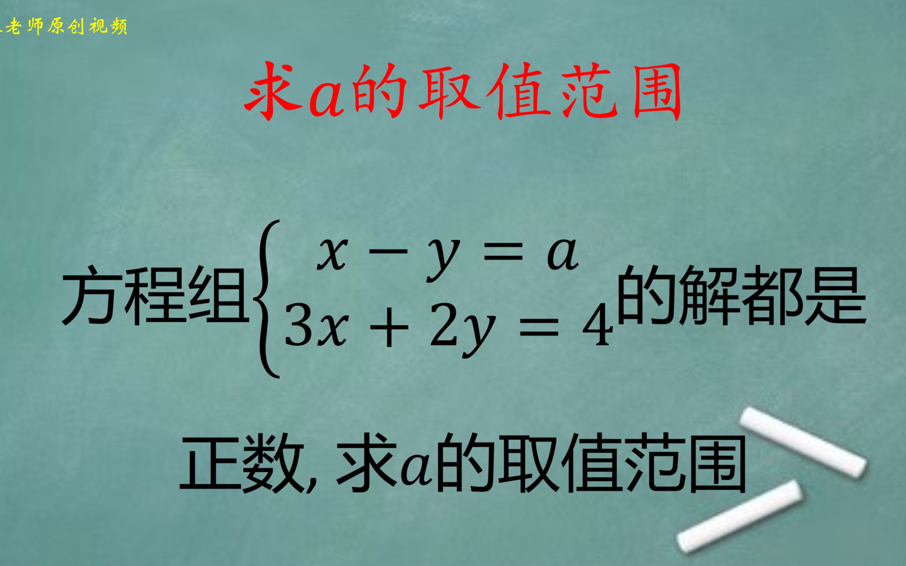 初中數學:二元一次方程組的解都是正數,求a的取值範圍