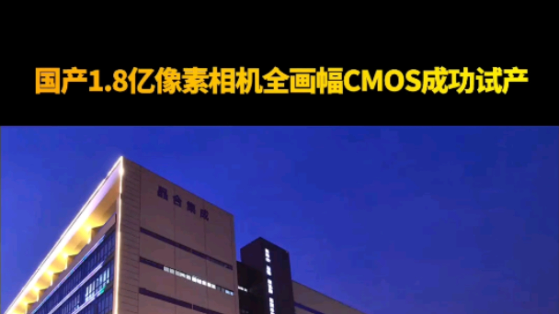 业内首颗打破索尼垄断!国产1.8亿像素相机全画幅CMOS成功试产哔哩哔哩bilibili