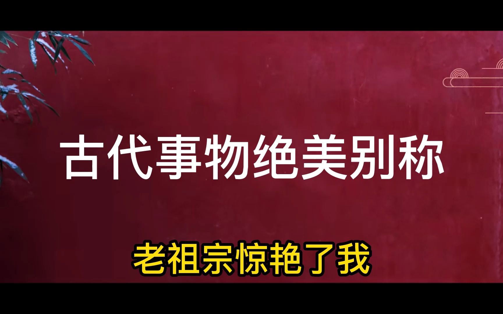 【中国式浪漫】盘点那些美得不可方物的雅称 文学素材积累哔哩哔哩bilibili