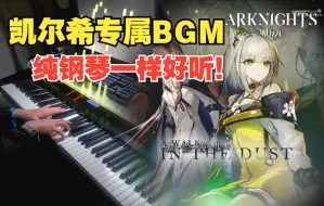 Download Video: 【明日方舟/钢琴】