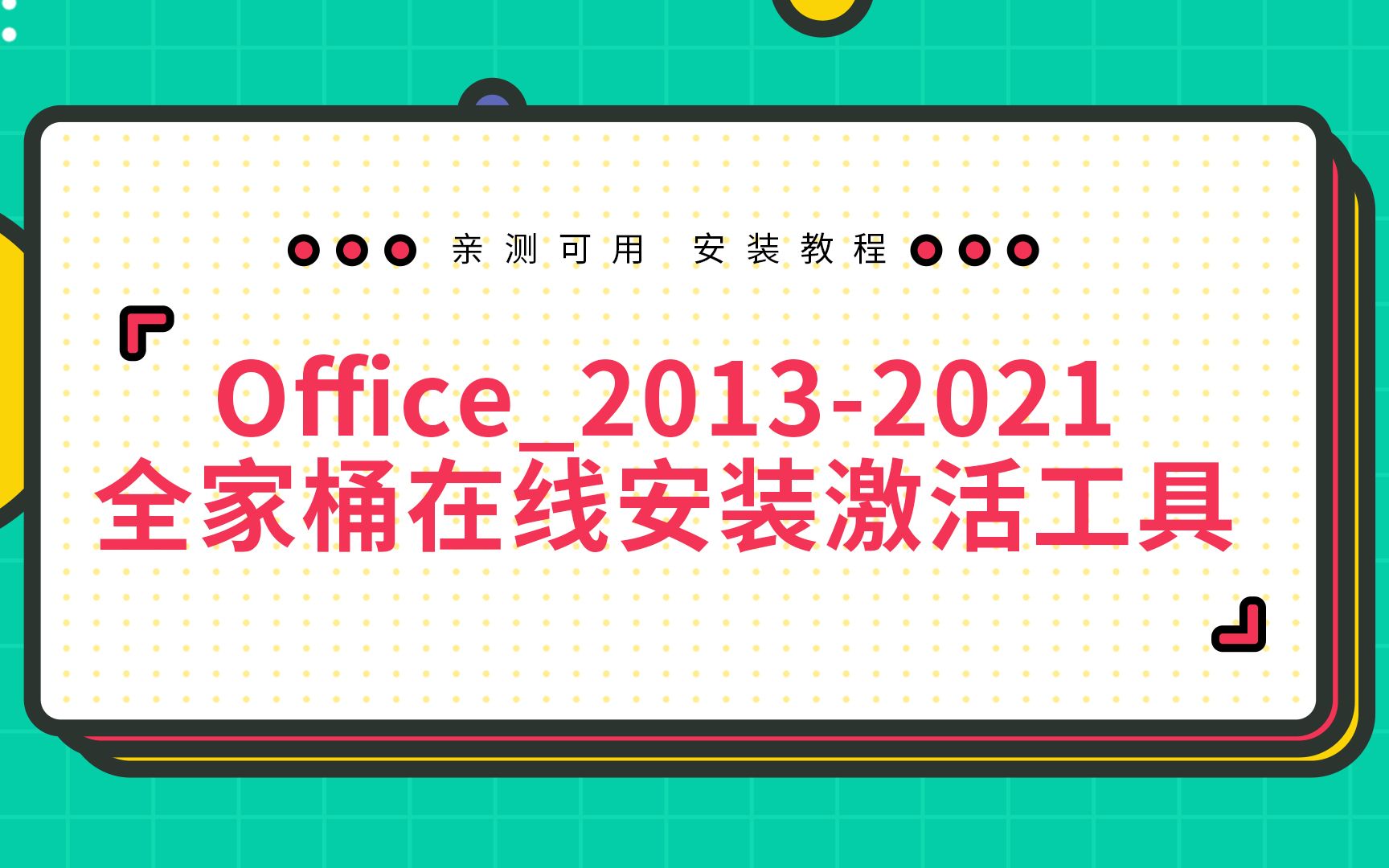 Office20132021全家桶在线安装激活工具 安装教程哔哩哔哩bilibili