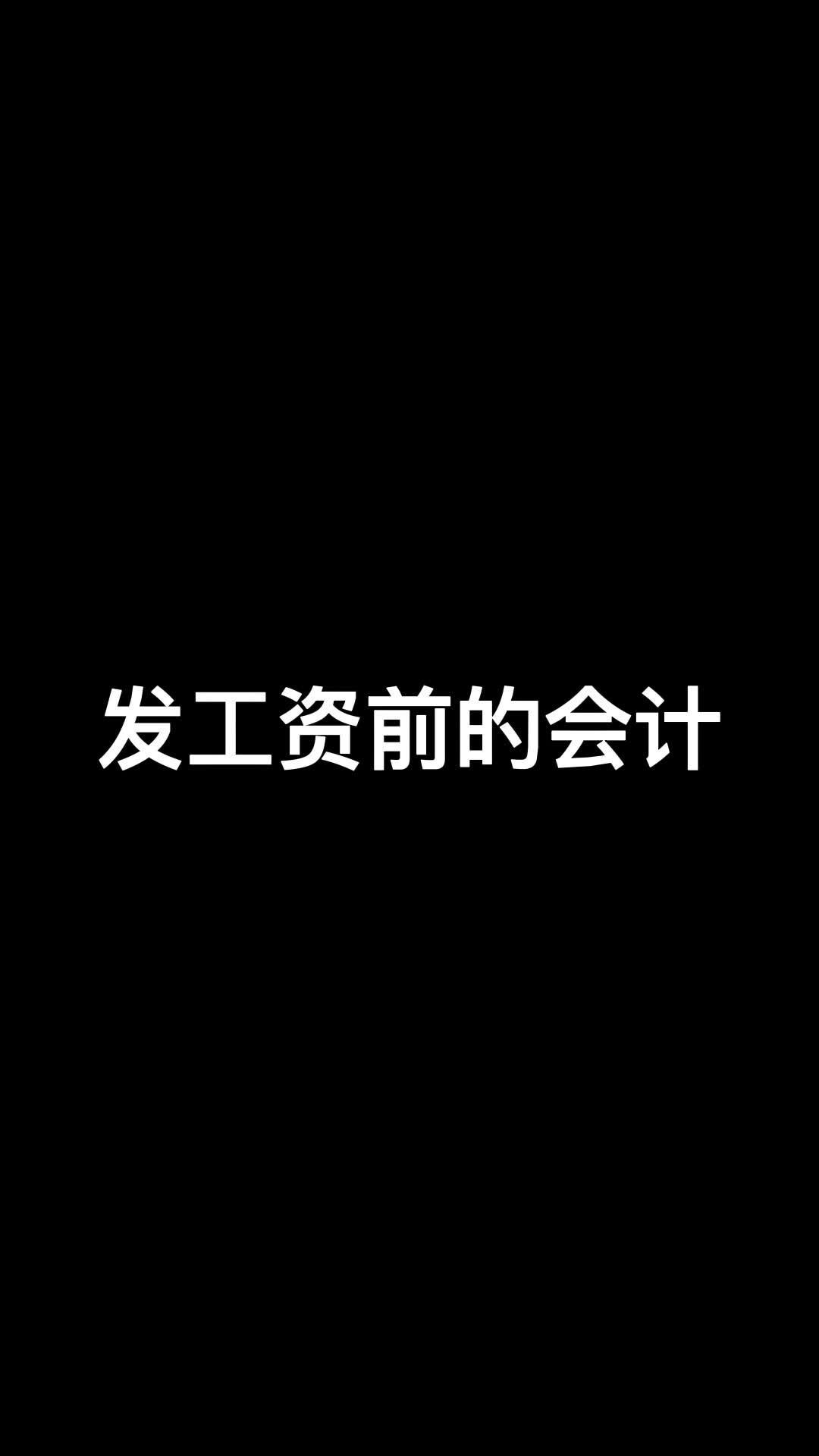 发工资前的会计哔哩哔哩bilibili