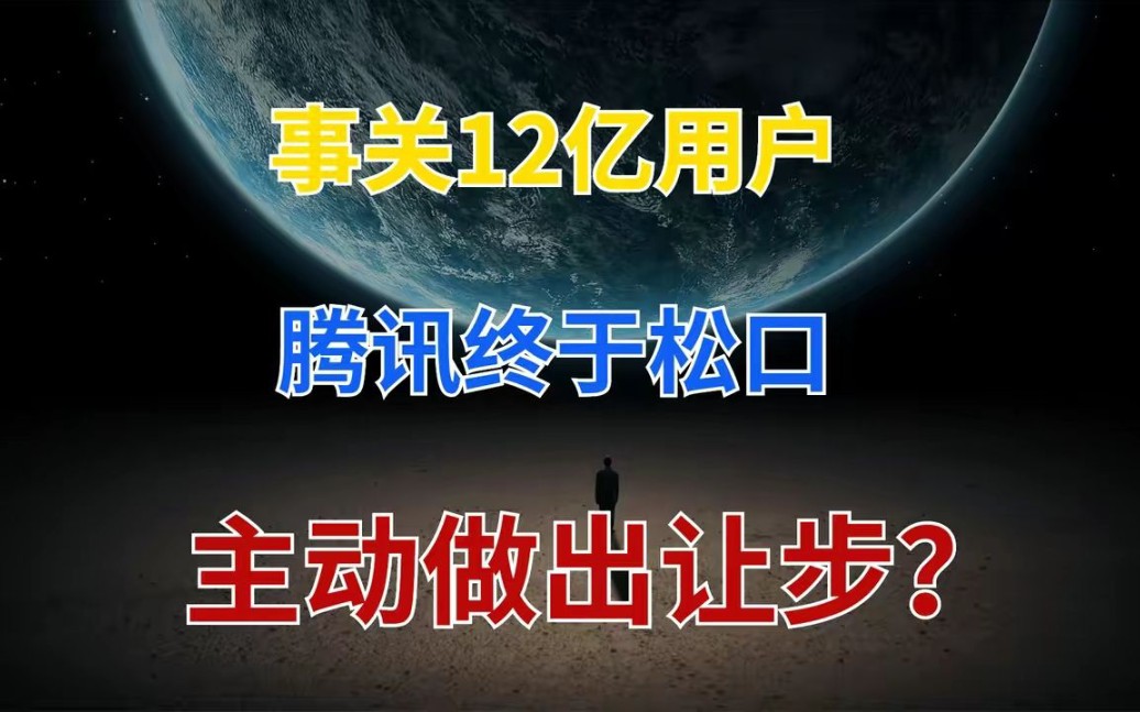 事关12亿用户,腾讯服从官方的安排,微信做出重大让步!哔哩哔哩bilibili