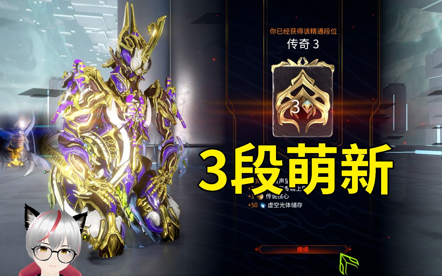 不需要咖喱P就能把段位提升传奇3 星际战甲国际服WARFRAME哔哩哔哩bilibili星际战甲