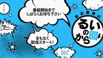 Nico生放 田辺留依のるいのから回り 嘉宾 杉田智和 哔哩哔哩 Bilibili