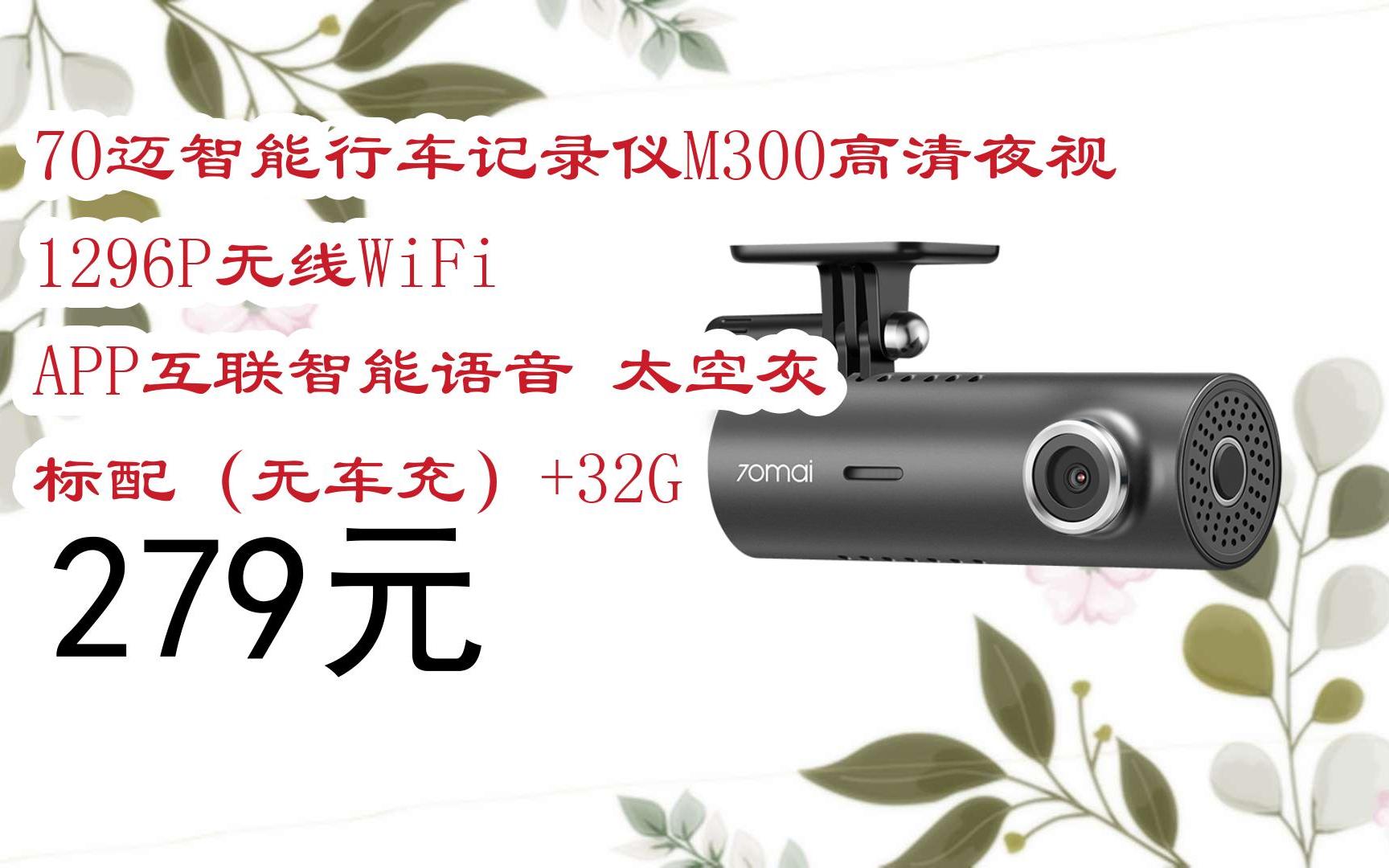 【11优惠清单】70迈智能行车记录仪m300高清夜视1296p无线wifi app