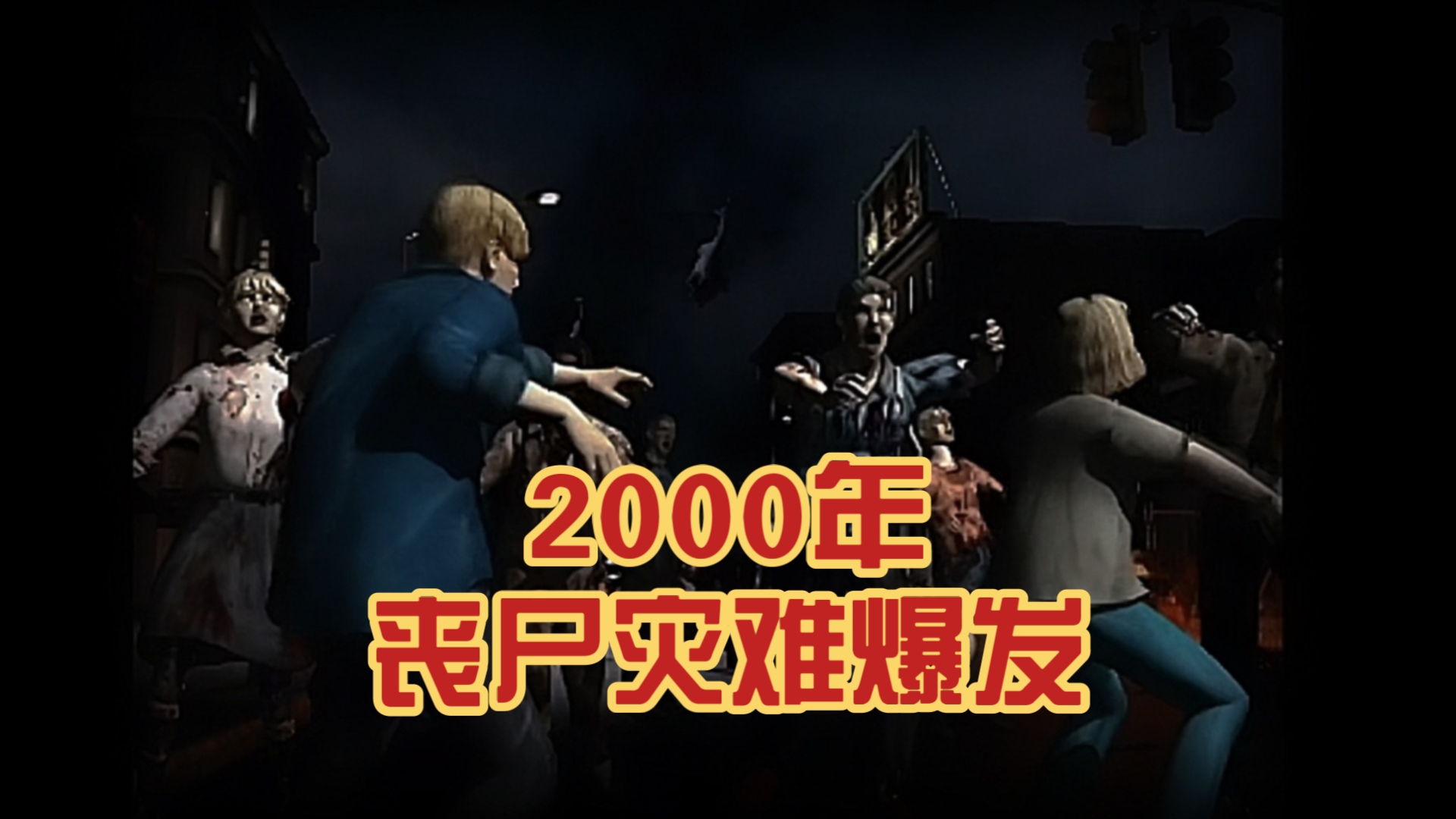 (伪录像)2000年x月x日,丧尸灾难爆发