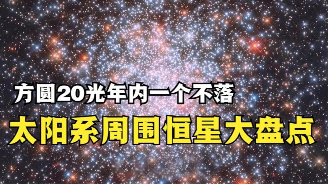 方圆20光年一个不落,太阳系周围恒星大盘点,太阳有哪些恒星邻居哔哩哔哩bilibili