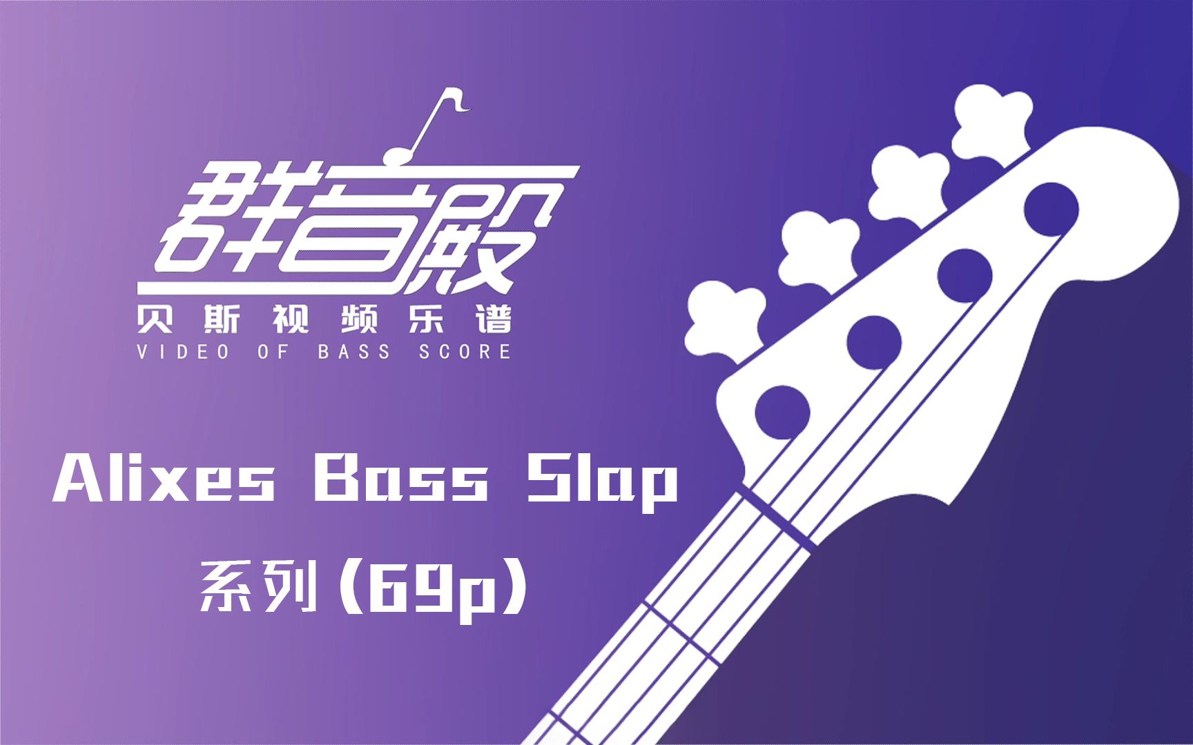 【贝斯谱】Alixes Bass Slap系列—(69p)哔哩哔哩bilibili