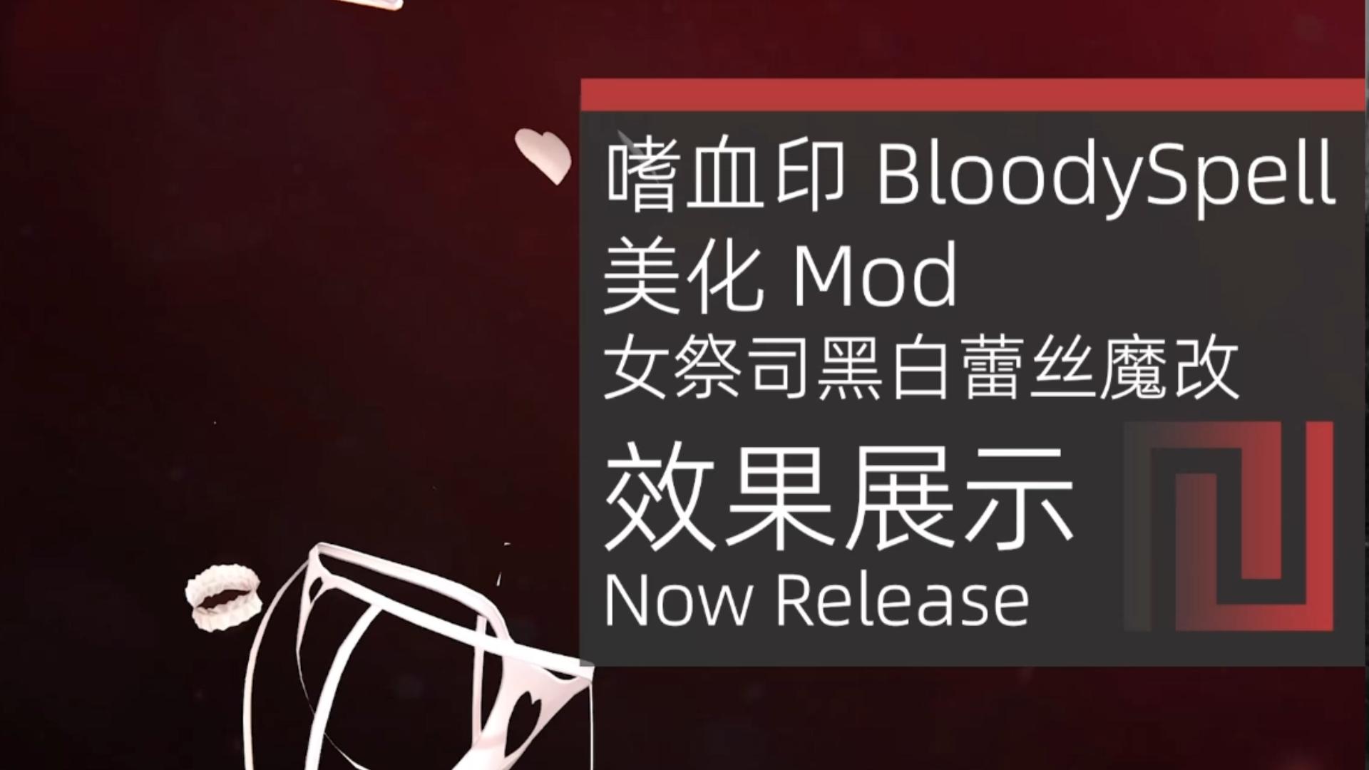 [图]嗜血印 黑白蕾丝 美化Mod 现已发行！