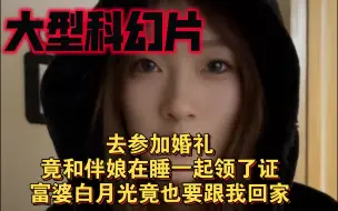 Télécharger la video: 大型科幻片:去参加婚礼竟和伴娘睡一起领了证，没想到富婆白月光也要跟着和我回家