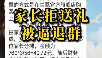 家长拒绝凑钱送礼给老师，被要求退群，柳州教育局发公开信回应
