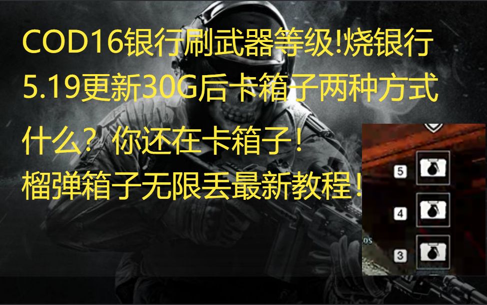 【COD16】最快刷武器等级!5.19更新后,烧银行之无限榴弹箱子!哔哩哔哩bilibili