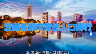 云南省16个洲市总人口排行，快来看看你的家乡排在第几？