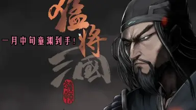 三国猛将系列-哔哩哔哩_Bilibili