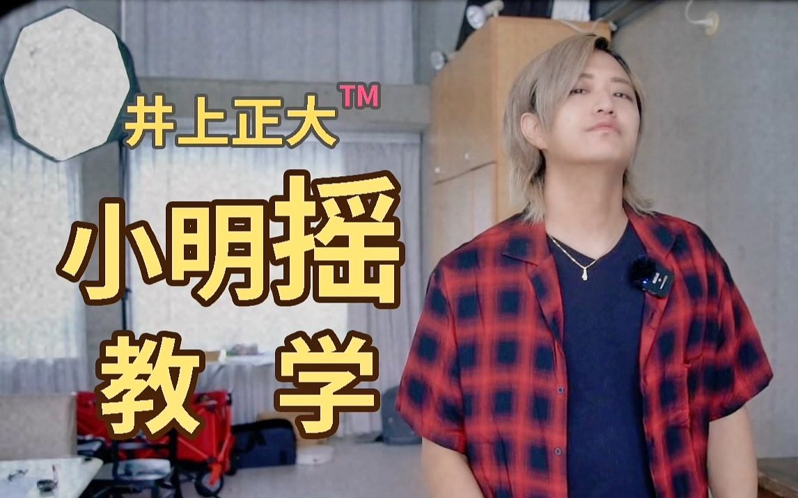 【井上正大】真99小明摇教学来了!
