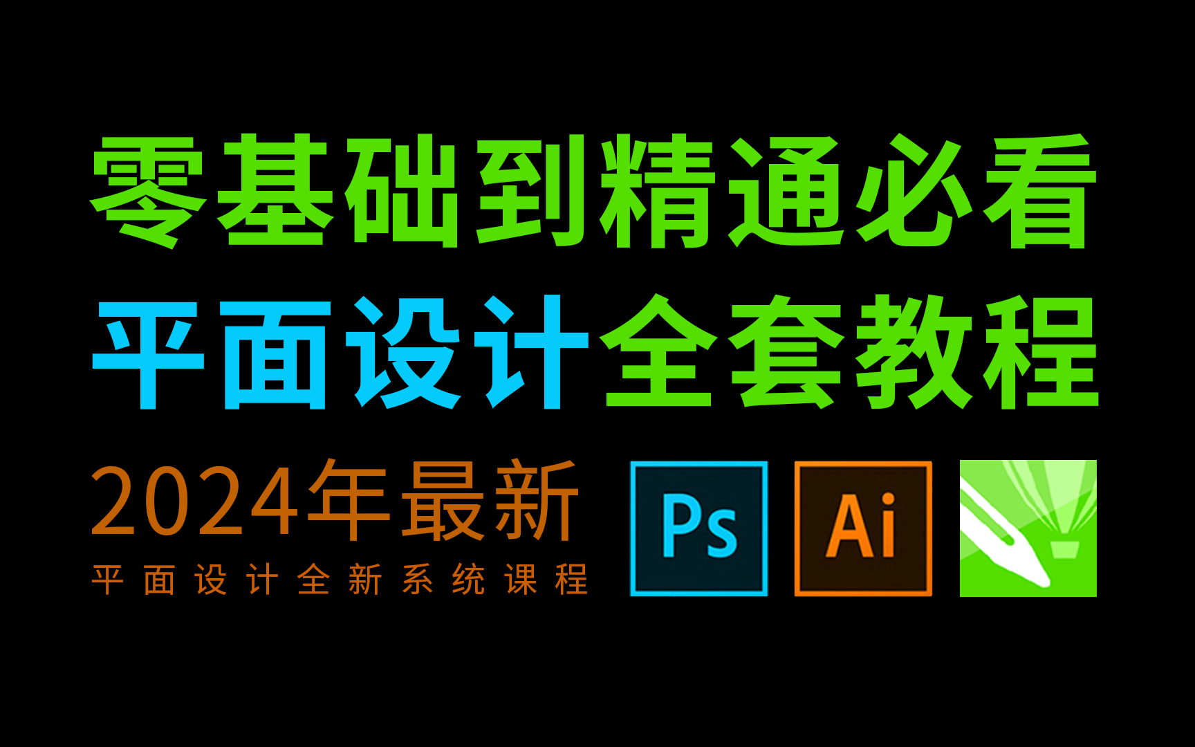 平面设计全套教程2024年最新合集(易拉宝设计 logo设计 名片设计 菜单