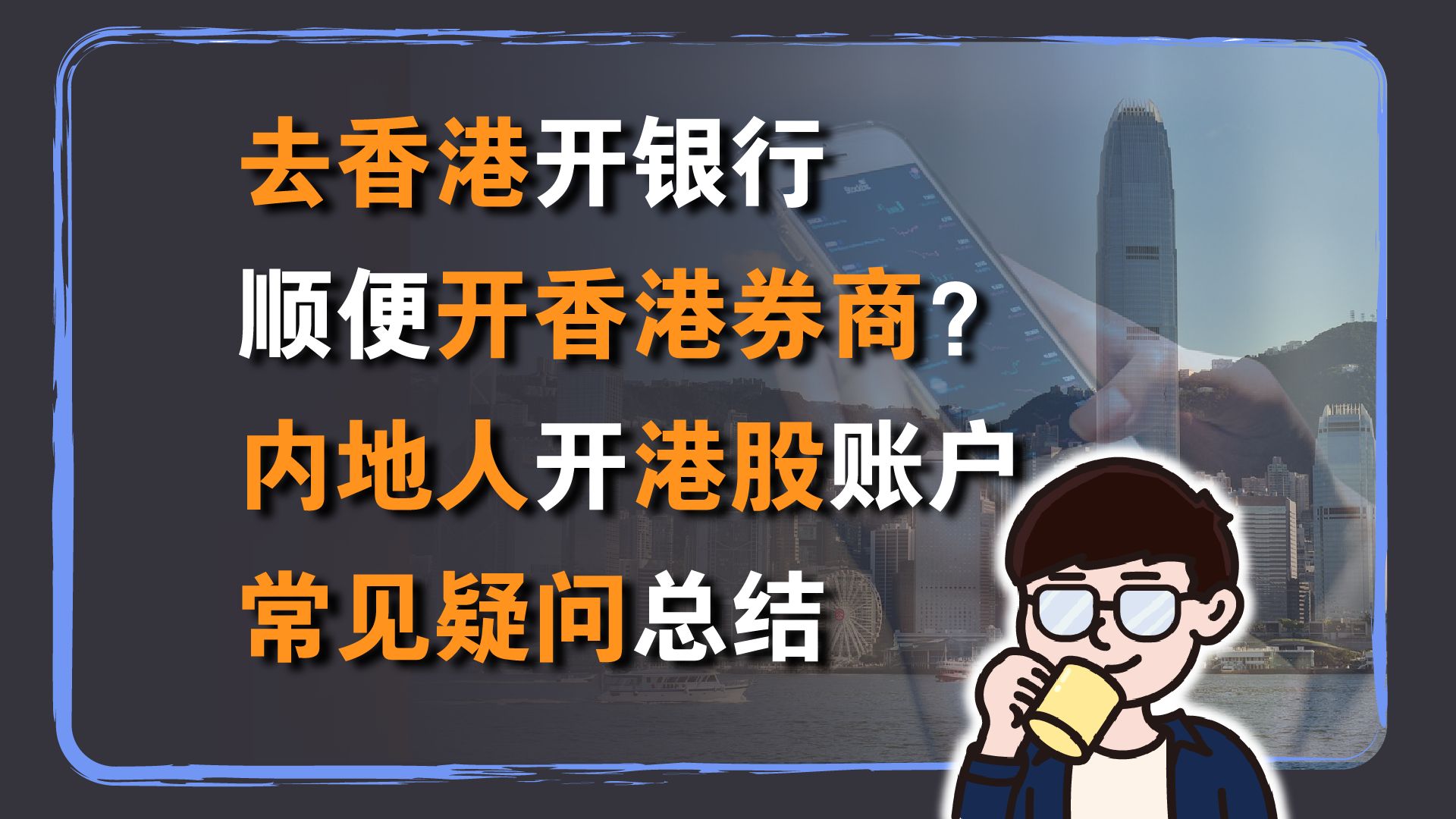 跨境投资理财:去香港开银行顺便开香港证券账户?内地人如何开港股账户?常见疑问分享哔哩哔哩bilibili