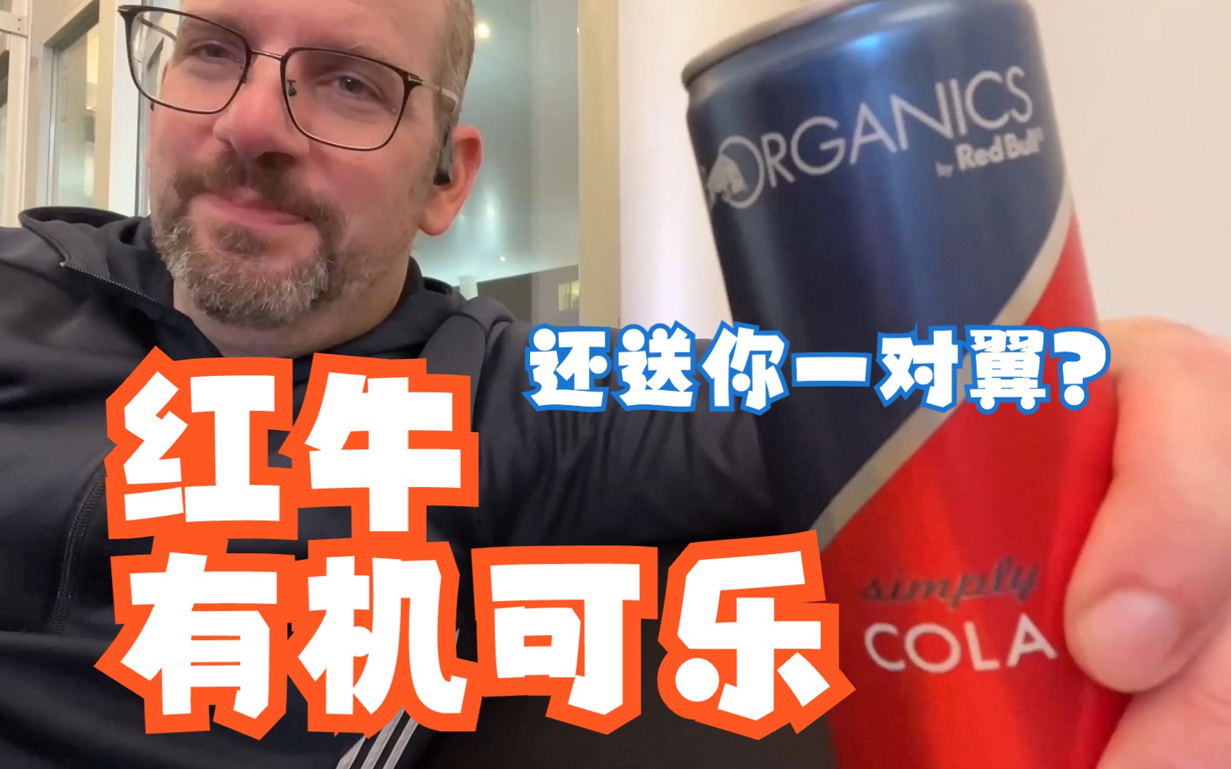 红牛有机可乐 在瑞士 饮料测评【中文】Red Bull Organic Simply Cola哔哩哔哩bilibili