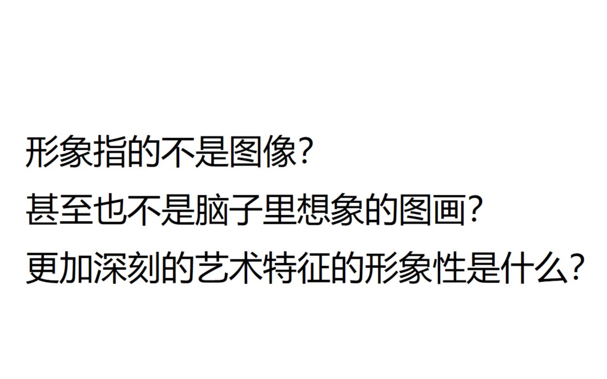 【考研、专转本艺术概论】52艺术的特征,一种深刻的形象性哔哩哔哩bilibili