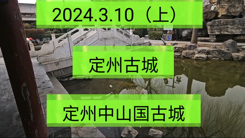 [图]2024.3.10（上）河北定州《定州古城》《定州中山国古城》！一起传播正能量！希望这个视频能帮助到更多的人！