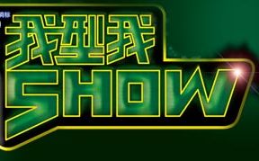 [图][2006雪碧我型我Show]6进5比赛，SK剪辑版,渣画质，怀旧向