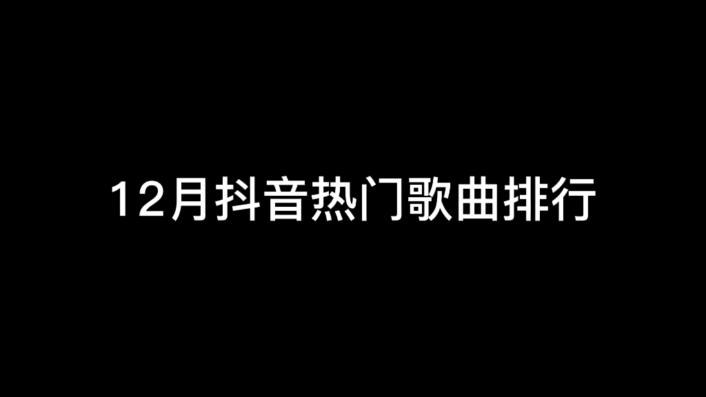 12月抖音热门歌曲排行哔哩哔哩bilibili