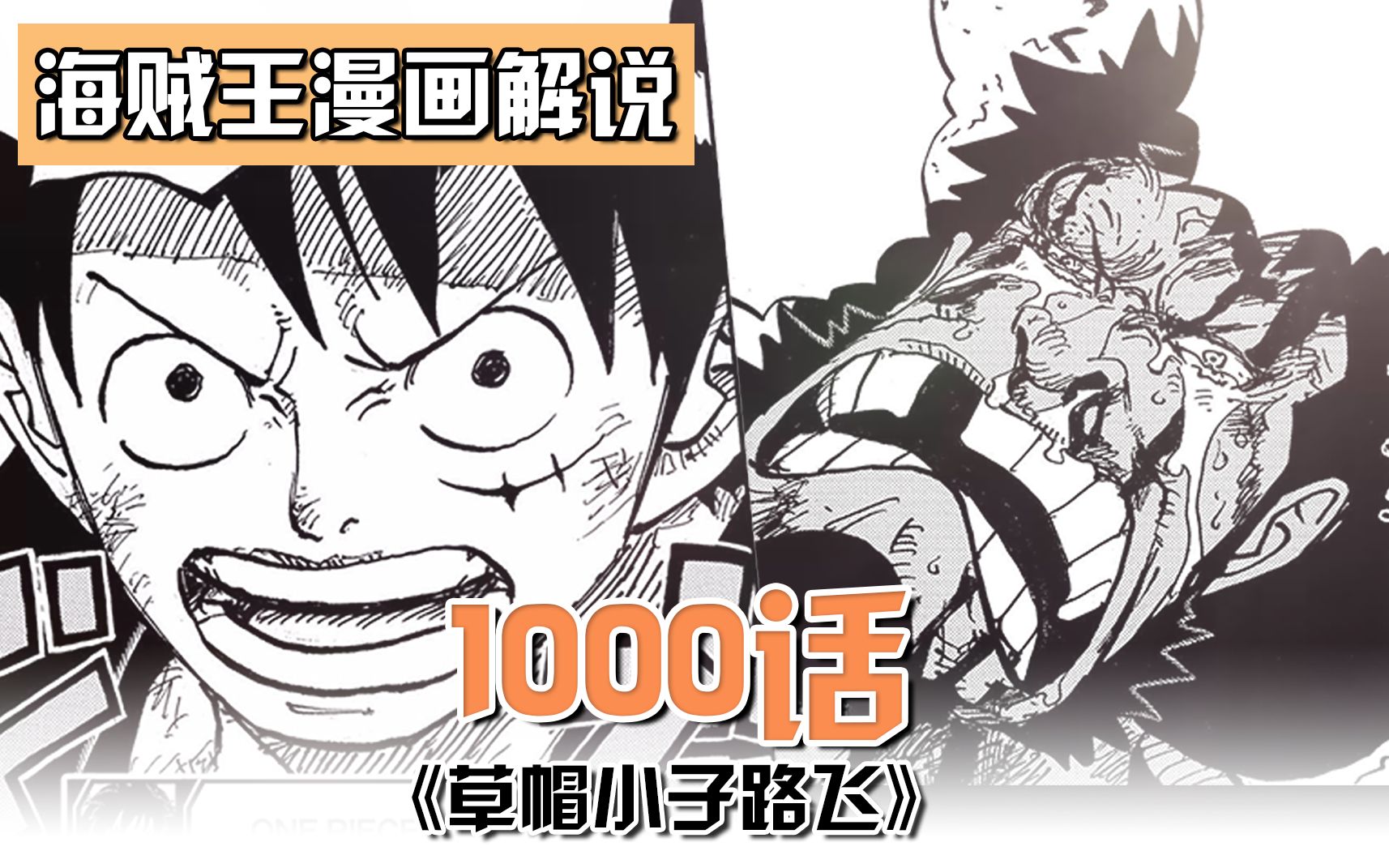 海贼王1000话四皇vs超新星三档路飞爆揍凯多最终决战拉开帷幕