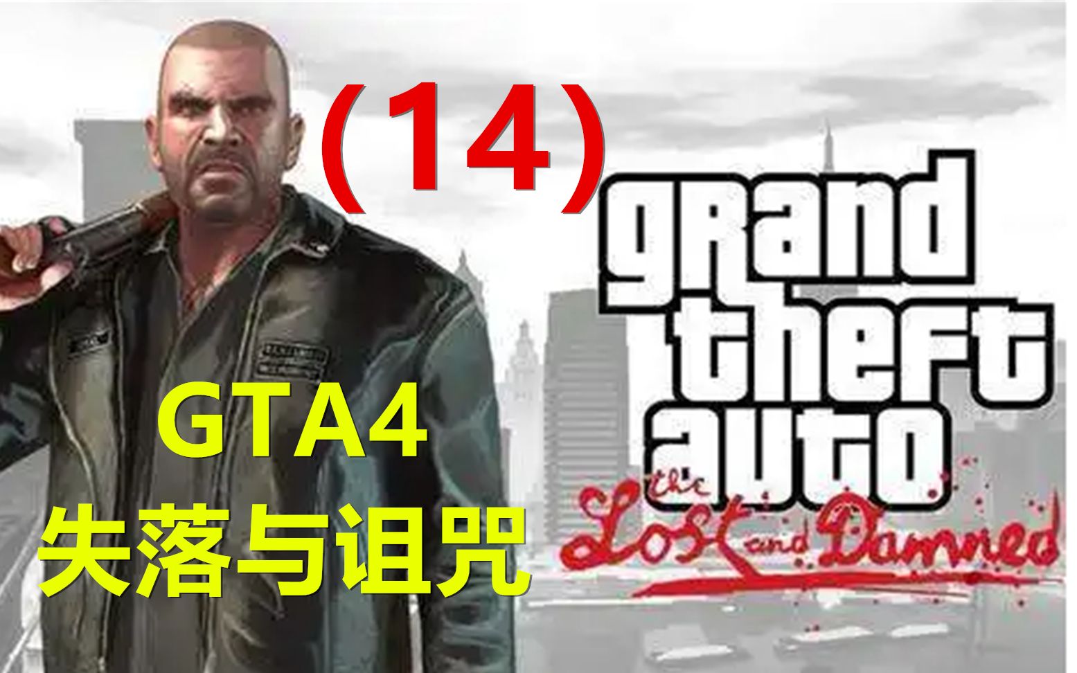 [图]【GTA4：失落与诅咒】PC版通关视频 14