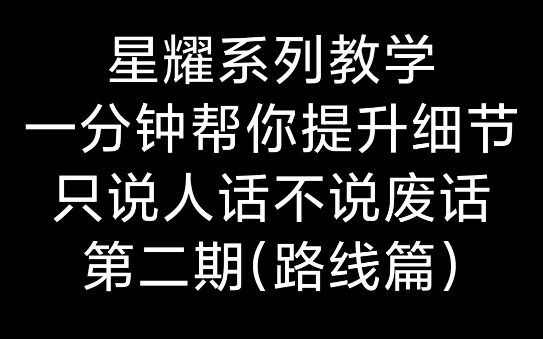 [图]【QQ飞车手游】一分钟细节教学(第二期）【路线篇】