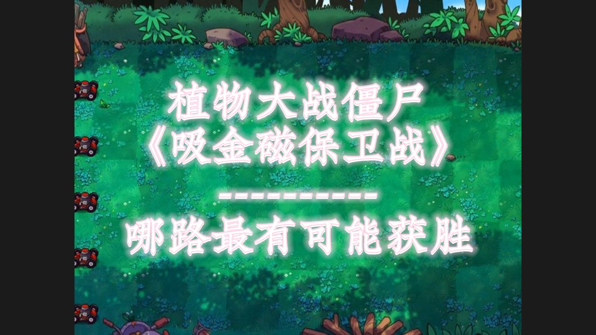 随机植物vs随机僵尸s4,吸金磁保卫战1-1