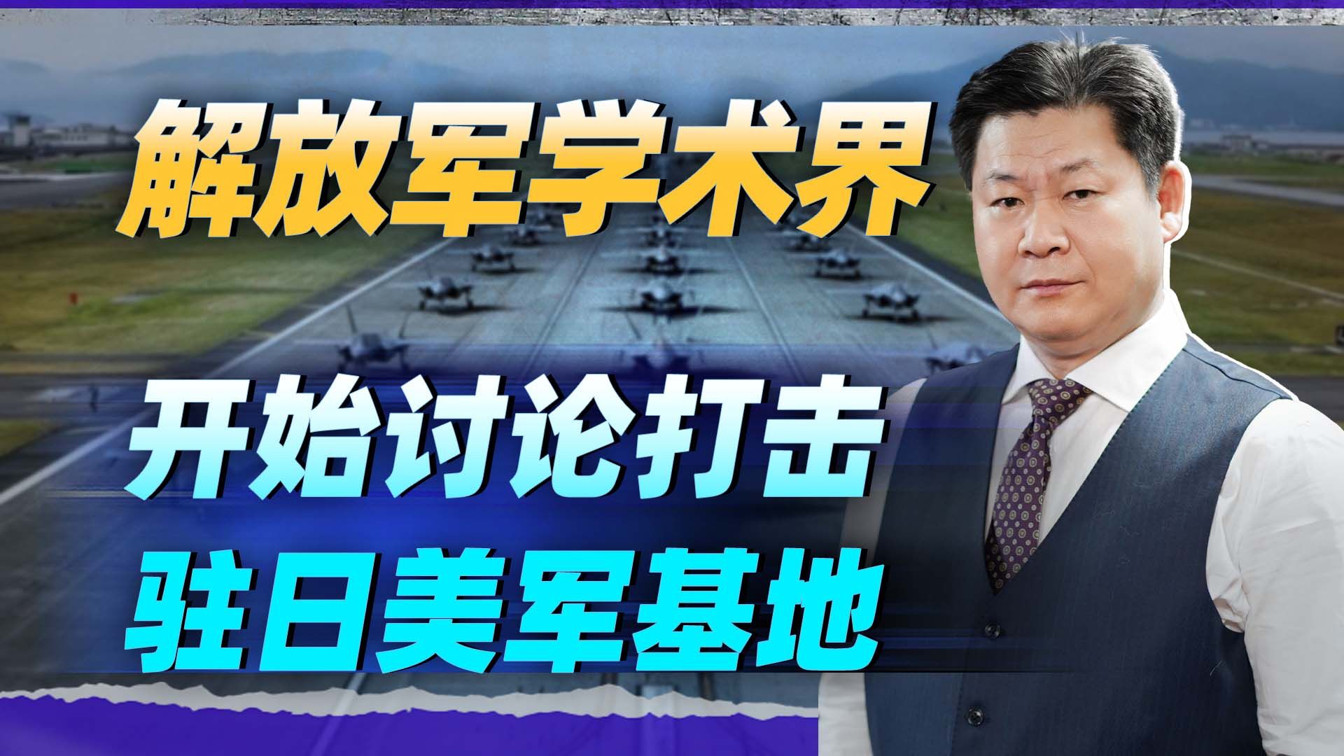 日本爆料:解放军学术界在讨论攻击驻日美军基地问题,吓得够呛哔哩哔哩bilibili