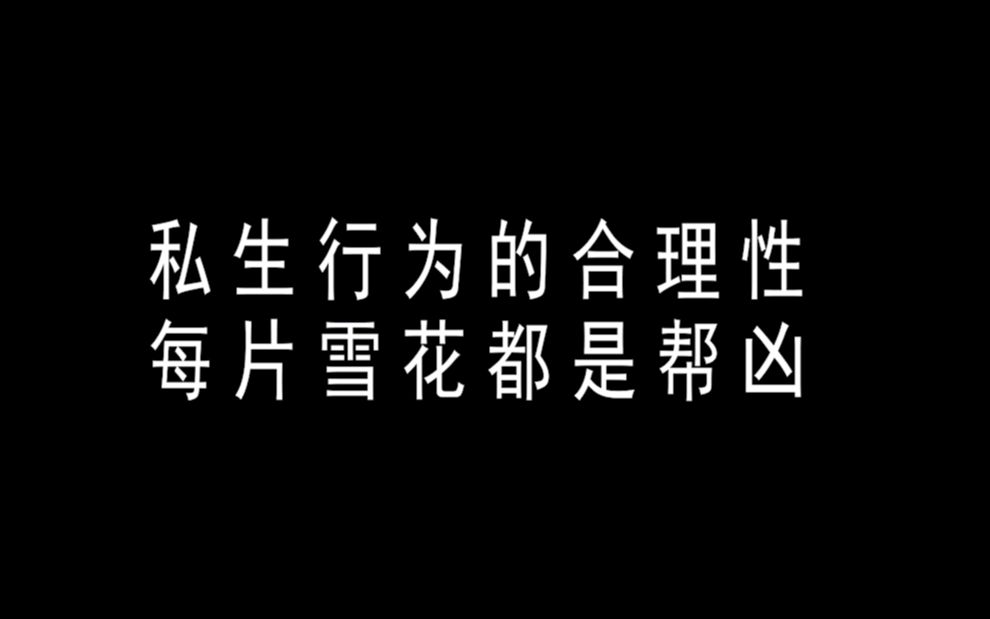 [图]【X诊所】饭圈行为心理研究——私生行为