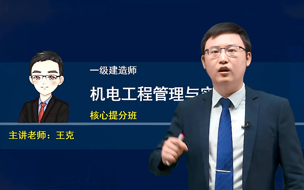 2021年一建机电-王克-核心考点班【冲刺】_哔哩哔哩_bilibili