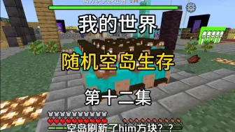 我的世界：随机空岛生存 第十二集 空岛刷新了him方块？？
