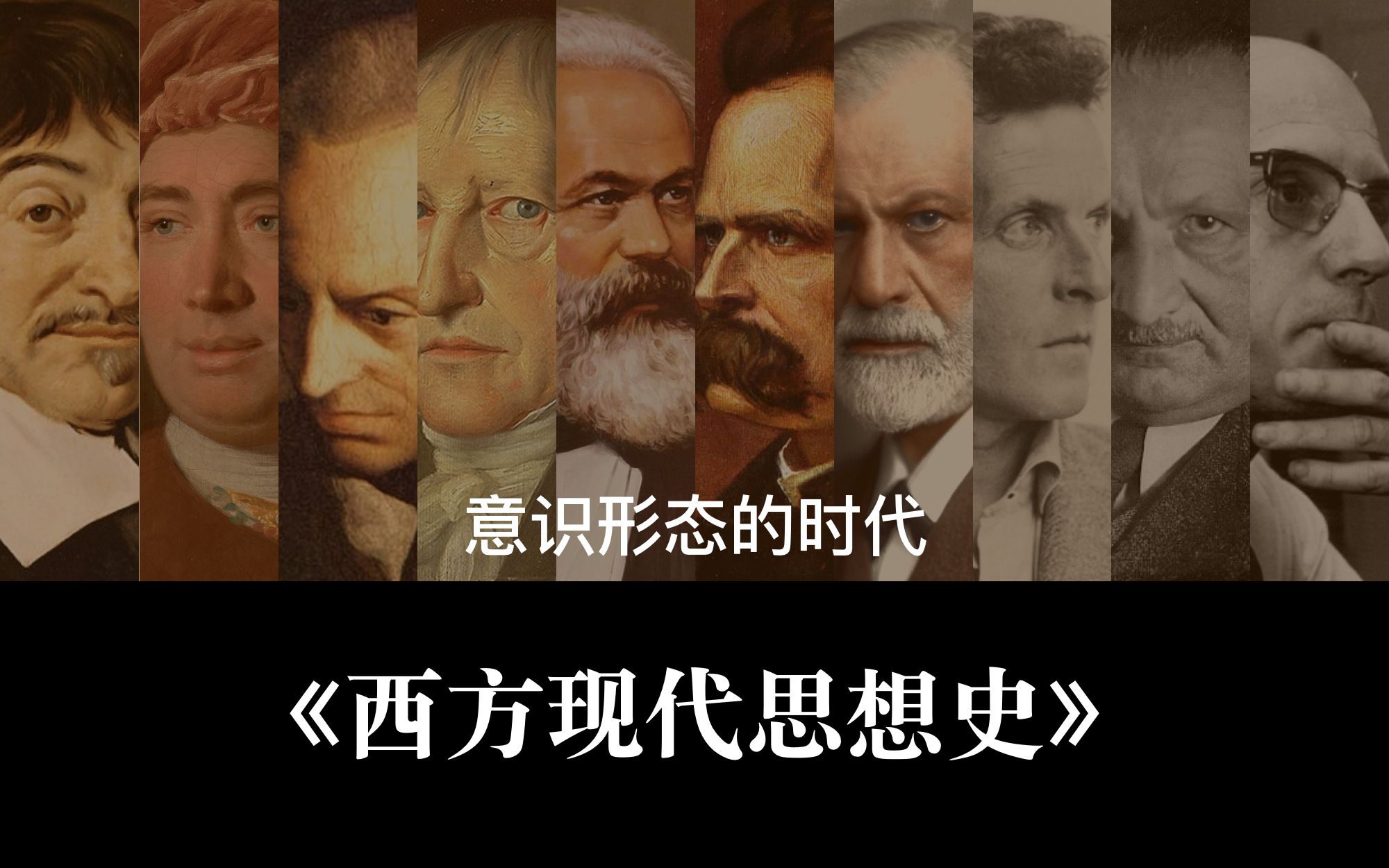 [图]现代性 Vol.13 - 《西方现代思想史》意识形态的时代